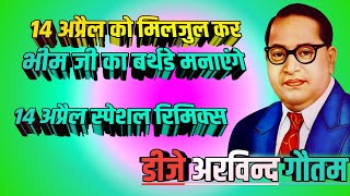 14April ko mil jul kar bhim ji birthday manayenge Dj Arvind Gautam Bass king