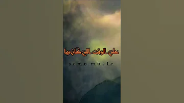 تامرحسنى هيموت ويرجع تغور العشره على الايام 