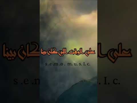 تامرحسنى هيموت ويرجع تغور العشره على الايام