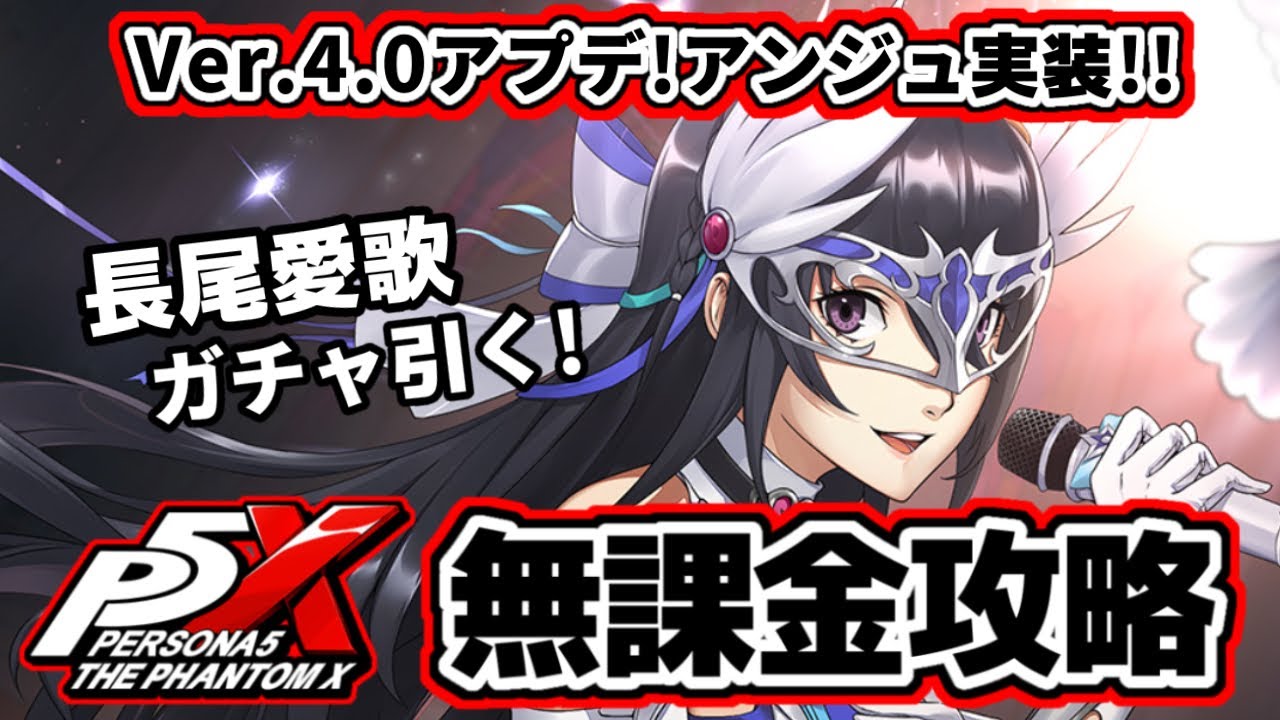 P5X】Ver.4.0アプデ後最速！長尾愛歌(アンジュ)ガチャ回すぞ！最強の