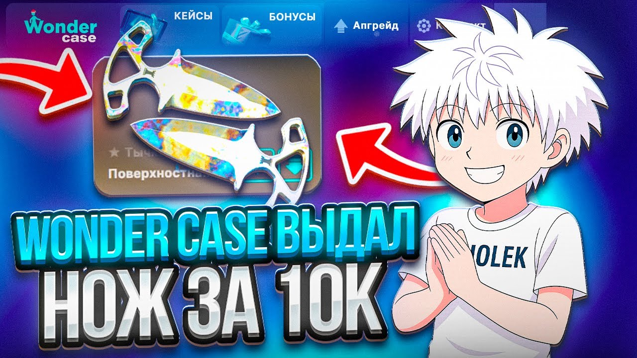 WONDER CASE ВЫДАЛ НОЖ ЗА 10К !!! Я НЕ ВЕРЮ !!!