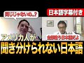 【ネイティブ英会話】アメリカ人が区別できない日本語がある！？本人に直接聞いてみました！