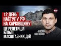 Рашисти бачили, що нашим нема чим відбиватися | Андрій Цаплієнко