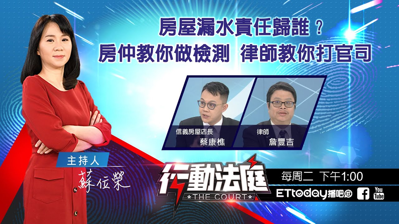 房屋漏水責任歸誰？房仲教你做檢測 律師教你打官司｜行動法庭 第42集 完整版