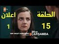 مسلسل اشرح ايها البحر الاسود الحلقة 15 اعلان 1 مترجم للعربية 