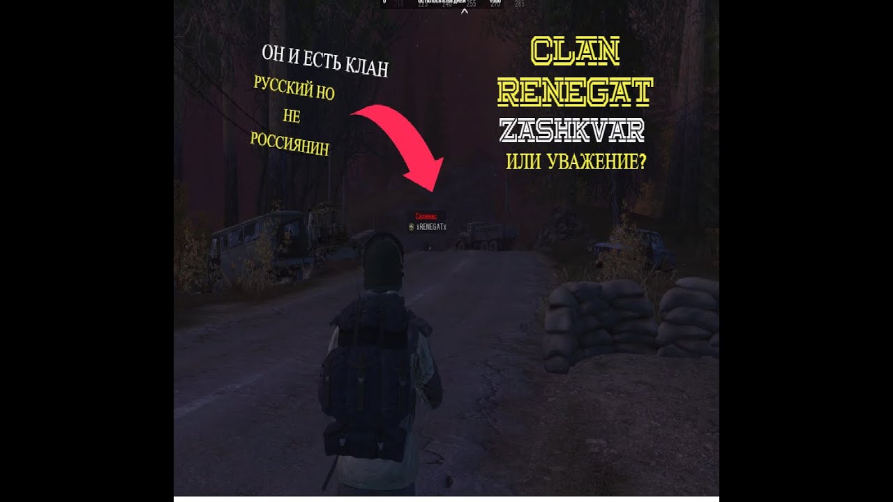 Stay Out: Русский но не россиянин-самый тупой игрок. Клан xRENEGATx-зашквар?