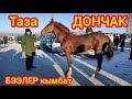 Таза ДОНЧАК чыкты  |  Бээлер кымбат  |  Учкун МАЛ БАЗАРЫ - 03.01.2021.