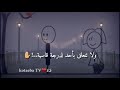 حالات واتس اب حزینه موسیقی ترکیه حرینه لا تبالغ