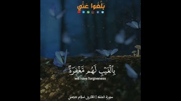 القارئ إسلام صبحي إن الذين يخشون ربهم بالغيب لهم مغفرة وأجر كريم