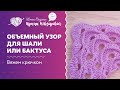 Объемный узор для шали или бактуса | Вязание крючком | Как научиться вязать крючком