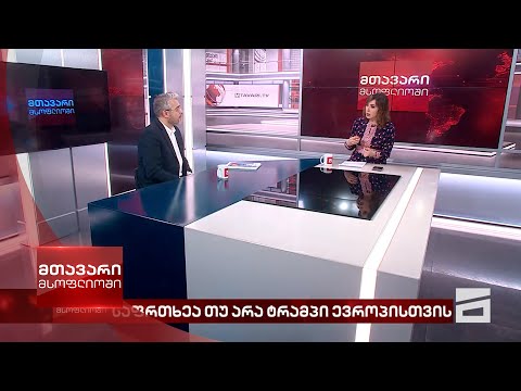 მთავარი მსოფლიოში - 09.03.2024 - მეორე ნაწილი
