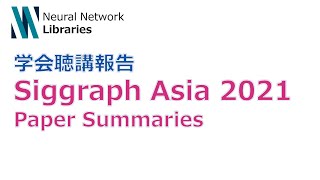 【学会聴講報告】Siggraph Asia 2021: Paper Summaries