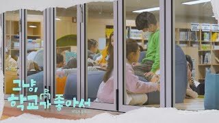 그냥, 학교가 좋아서 (해밀초등학교편)