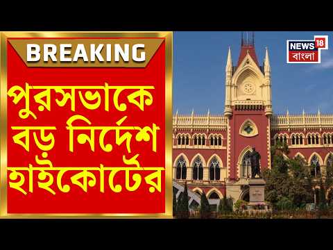 Calcutta High Court| পুরসভার আইনজীবীদের নিয়ে ক্ষুব্ধ হাইকোর্ট, কী বললেন প্রধান বিচারপতি?|Bangla News