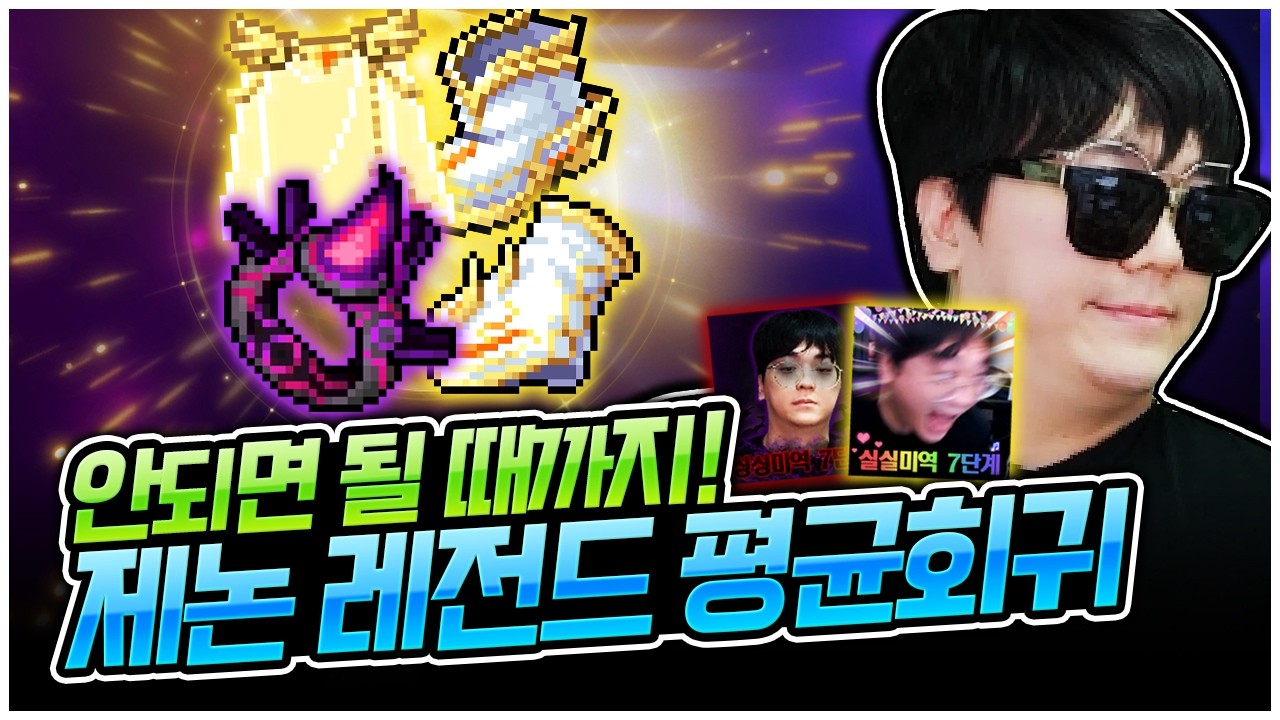 요즘 제논 강화 운 미쳤다 ㄷㄷ 레전드 평균회귀했습니다! [팡이요,  메이플스토리]