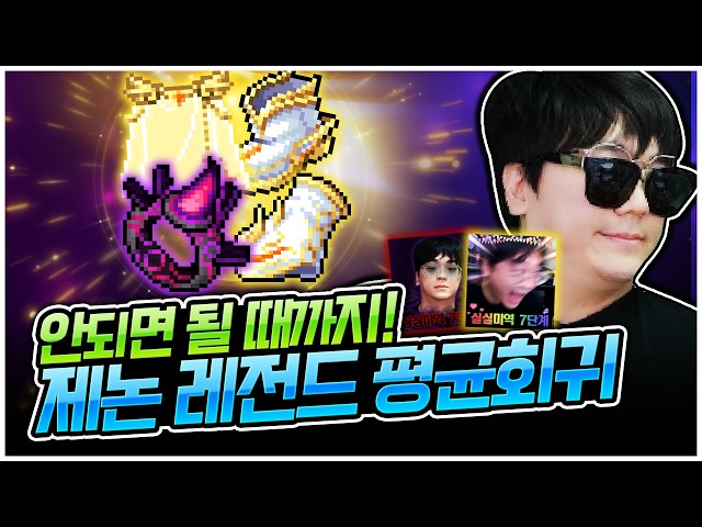 요즘 제논 강화 운 ���쳤다 ㄷㄷ 레전드 평균회귀했습니다! [팡이요,  메이플스토리]