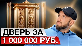 Почему так ДОРОГО?! Как выглядит дверь за 1 000 000 рублей?! Обзор самых дорогих моделей