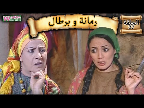 مسلسل رمانة وبرطال الحلقة السابعة والعشرون     