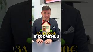 Можно ли купить за 100.000€ дом с аукциона  в Германии? #германия #бизнес #недвижимостьвгермании