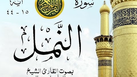 أجمل تلاوة نادرة إبداع الشيخ عبد الباسط عبد الصمد من سورة النمل . إذاعة دمشق . روائع 621 صدى