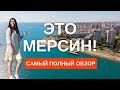 Мерсин Турция обзор | Преимущества Мерсина для жизни, отдыха и покупки недвижимости