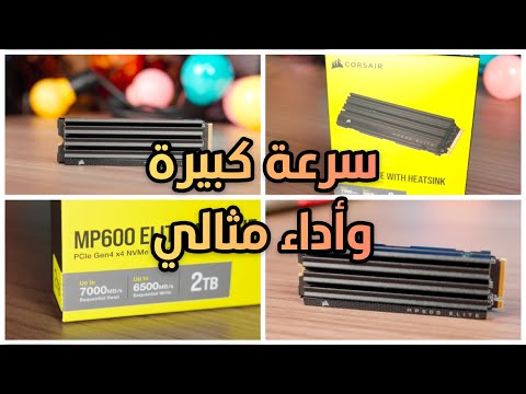 سرعة كبيرة وأداء رائع MP600 Elite M.2 من كورسير