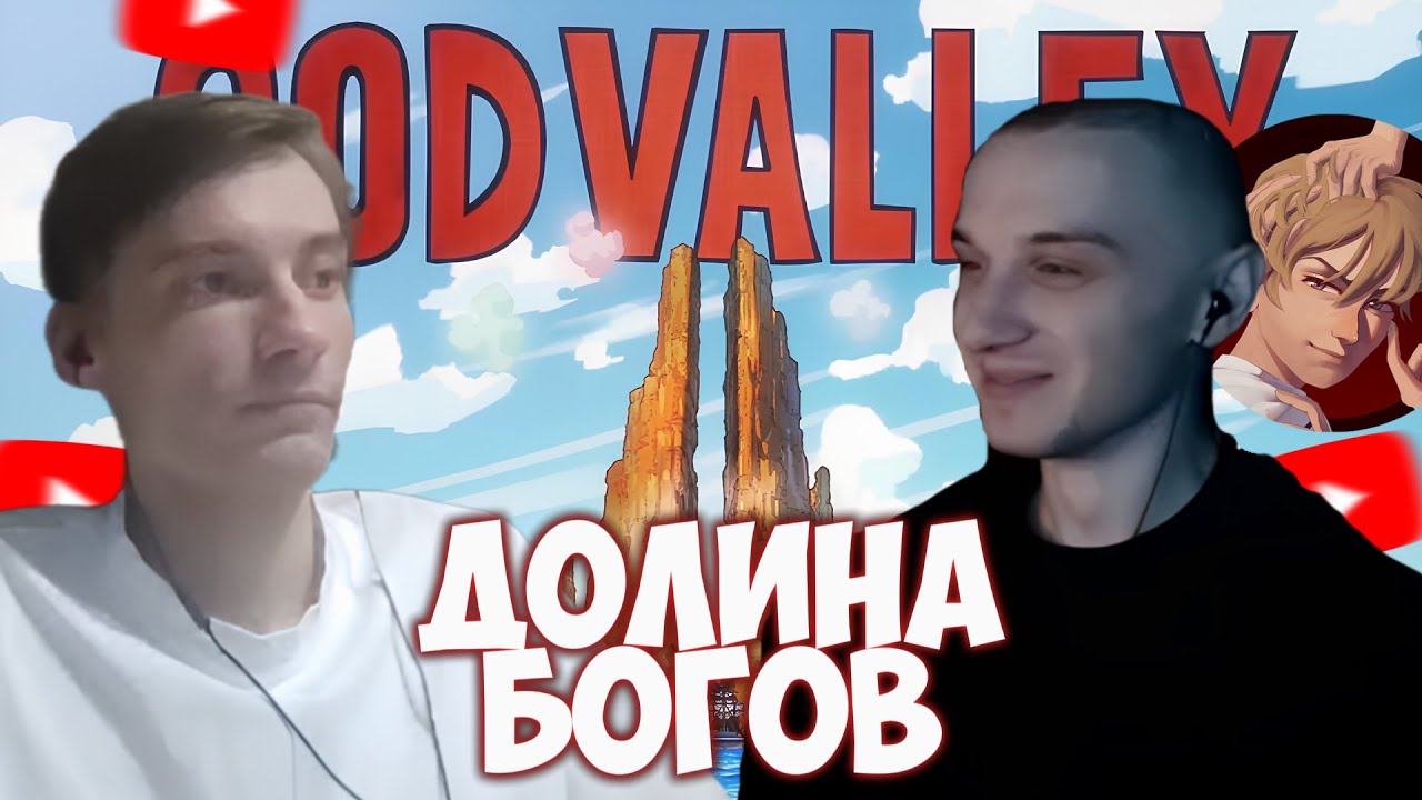 CEHR И ICE D CREAM ОБСУЖДАЮТ ДОЛИНУ БОГОВ, ПОЗОРНИК ЛИ РОДЖЕР И СКАТИВШИЙСЯ СЮЖЕТ ВАН ПИСА