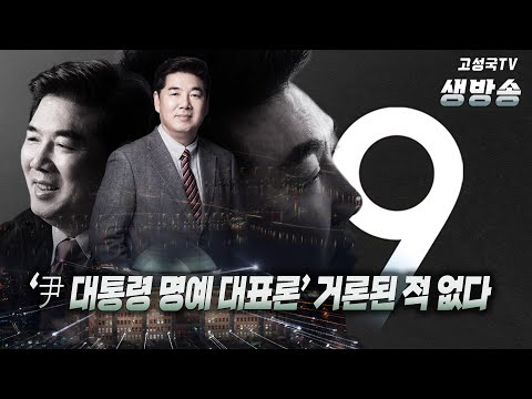 [2023년 <strong>2월</strong> <strong>15일</strong> 수요일 저녁 9시 생방송]  ‘尹 대통령 명예 대표론’ 거론된 적 없다