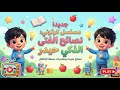 حلقة الاولى من مسلسل الفتى الذكي حيدر النظافة و الاكل الصحي