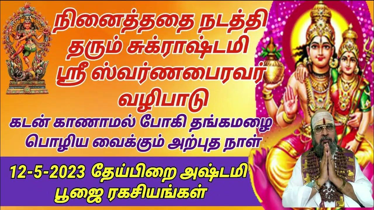 secret of theipirai ashtami தேய்பிறை அஷ்டமி பைரவர் வழிபாடு 12மே2023