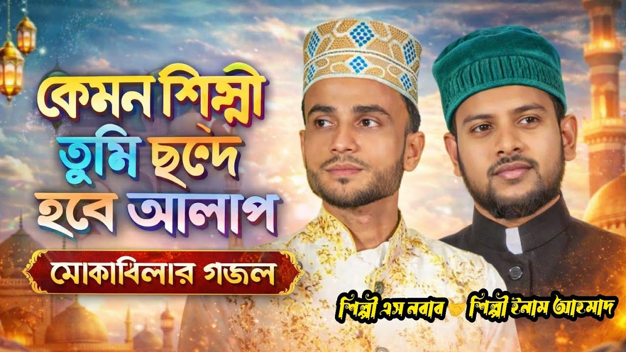 কেমন শিল্পী তুমি ছন্দে হবে আলাপ মোকাবেলার গজল, শিল্পী ইনাম আহমাদ ও এস নবাব ডুয়েট গজল, duet gojol