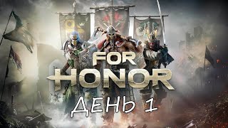 Eligorko | For Honor | А Юстик выйдет погулять? | День 1 [09.05.2020 г.]