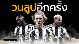 นิวคาสเซิ่ลปีนี้ ทำไมมันดูไม่มีพลังเหมือนเดิม? นิวคาสเซิ่ลปีนี้ ทำไมมันดูไม่มีพลังเหมือนเดิม?