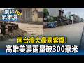 南台灣大豪雨紫爆！高雄美濃雨量破300豪米「旗楠路淹成黃泥河」【東森氣象讚】