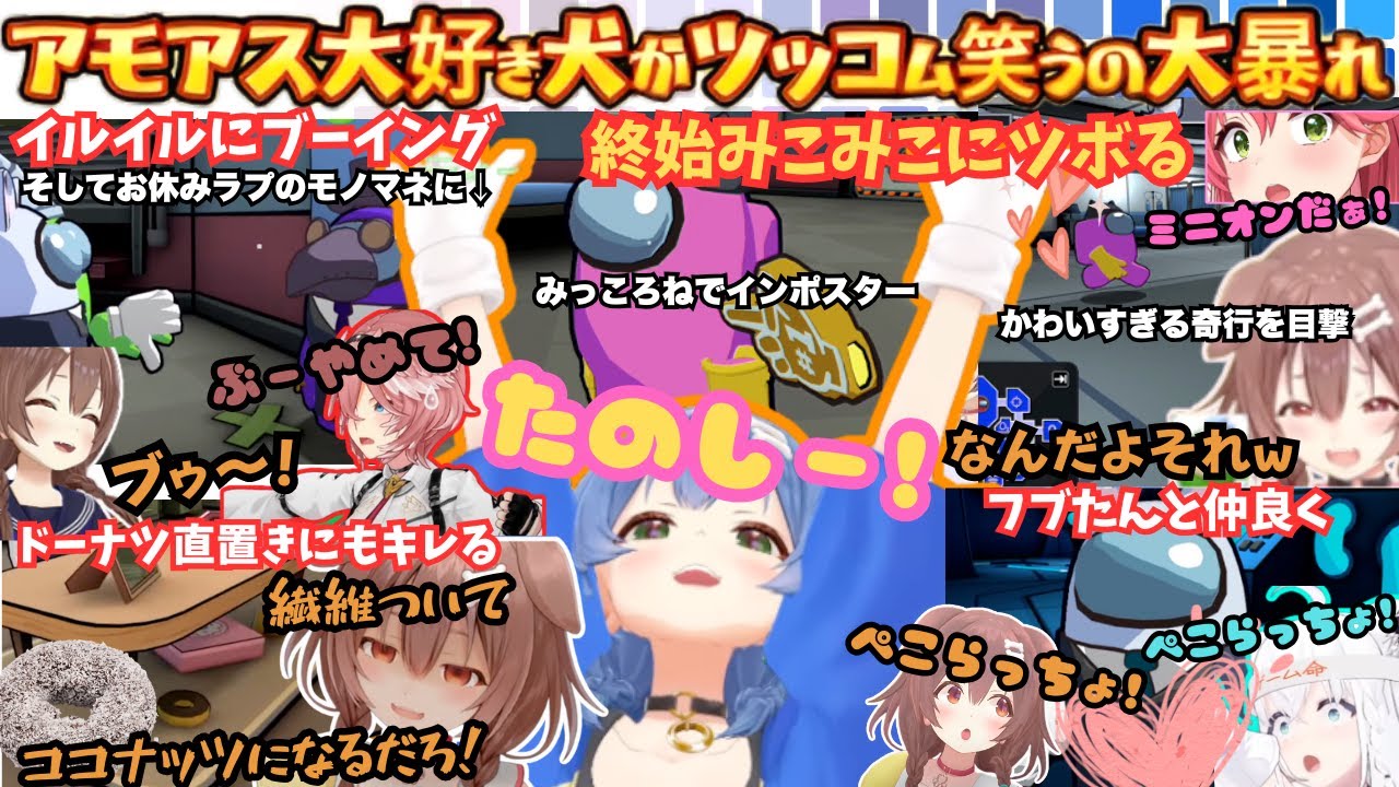 タスクをやってもインポスターやっても◯されてもゲラゲラ楽しそうなころさんが大好きなアモアスでキレキレツッコミ炸裂のらしさ全開まとめ【戌神ころね／さくらみこ／白上フブキ／ホロAmongUs3D】