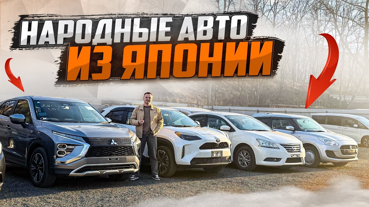 ВЫГОДНЫЕ ЦЕНЫ НА СВЕЖИЕ АВТО ИЗ ЯПОНИИ | Апрель 2025