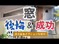【新築マイホーム】窓計画の後悔と成功。絶対おすすめの最強オプションも！【32坪平屋】