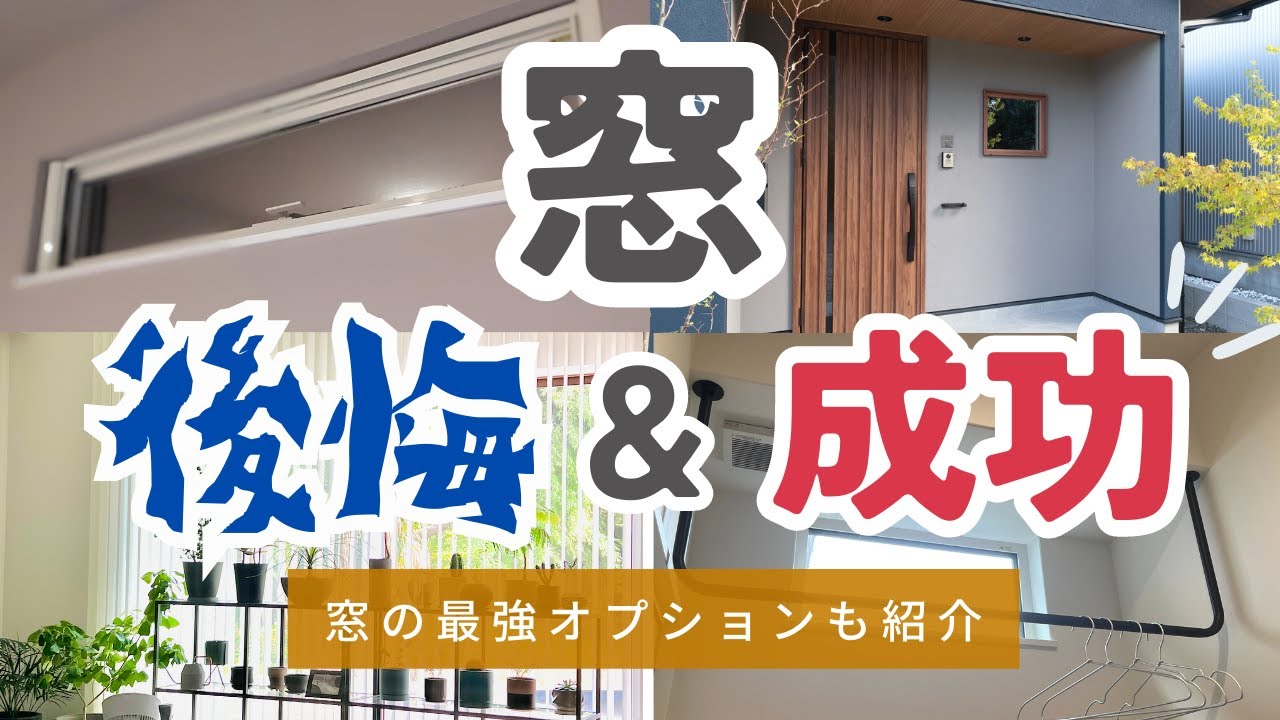 【新築マイホーム】窓計画の後悔と成功。絶対おすすめの最強オプションも！【32坪平屋】