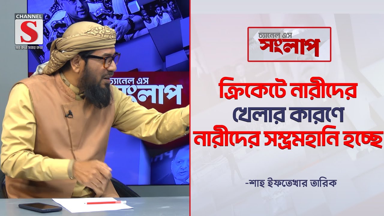 ক্রিকেটে নারীদের খেলার কারণে নারীদের সম্ভ্রমহানি হচ্ছে- শাহ ইফতেখার | Channel S Songlap  | Talk Show