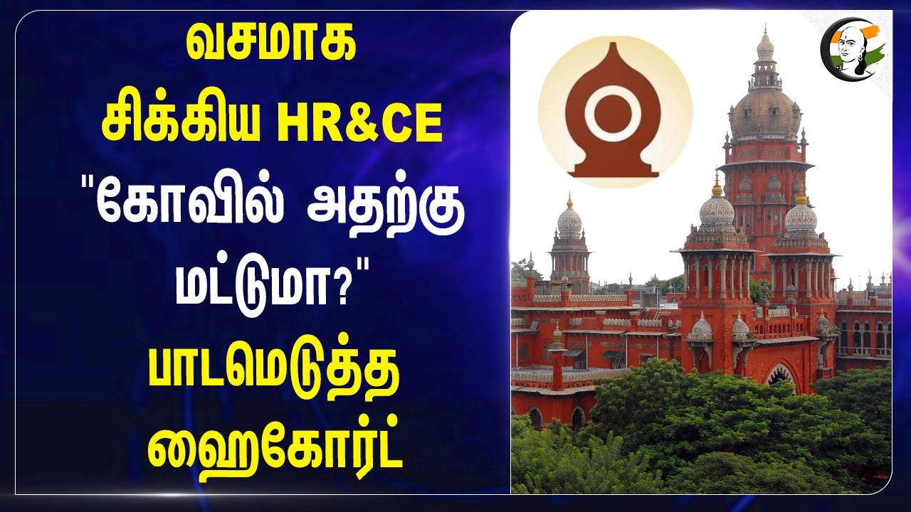 ⁣வசமாக சிக்கிய HR & CE "கோவில் அதற்கு மட்டுமா?" பாடமெடுத்த High Court | Tamilnadu