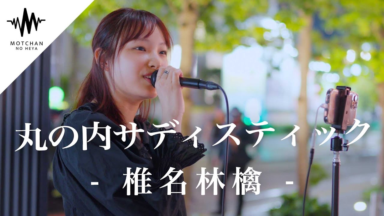 歌うま】魅力ある歌声に一度聴いたらハマること間違いないっ!! 丸の内
