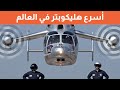 أسرع طائرة هليكوبتر في العالم 