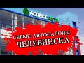 Авто Люкс и Аспект Авто - серые автосалоны в Челябинске.