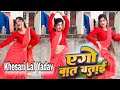  khesari lal yadav      shilpi raj  rani  azad singh  bhojpuri song 2024