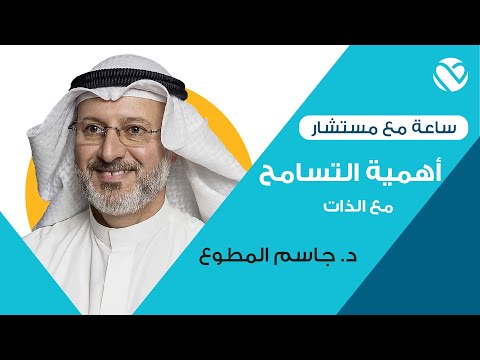 أهمية التسامح مع الذات مع د جاسم المطوع تطبيق لبيه