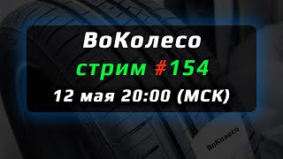 ВоКолесо / Стрим № 154