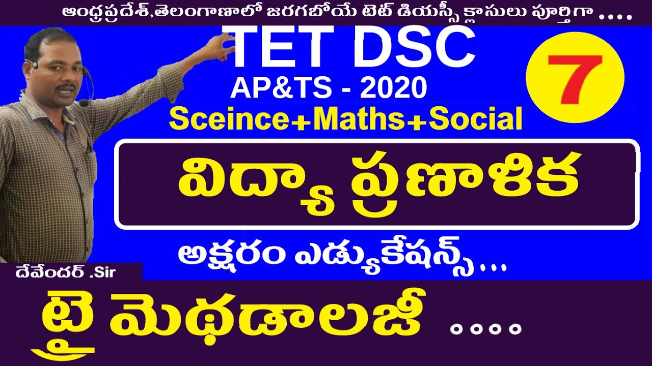 విద్యా ప్రణాళిక || Tri Methods in Telugu For Dsc || Ap Telangana Dsc Sa Sgt Classes
