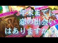 年末までに新しい恋の出会いはありますか？🌟🌈恋愛タロット占い&オラクルカードリーディング🔮