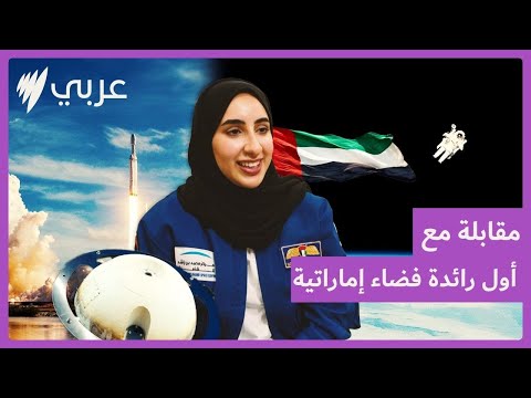 في أسبوع الفضاء مقابلة حصرية مع نورا المطروشي أول رائدة فضاء إماراتية