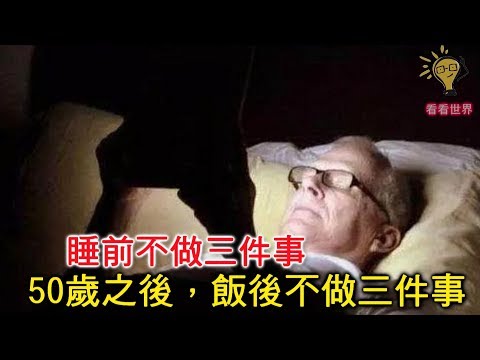 50歲之後，飯後不做三件事，睡前不做三件事